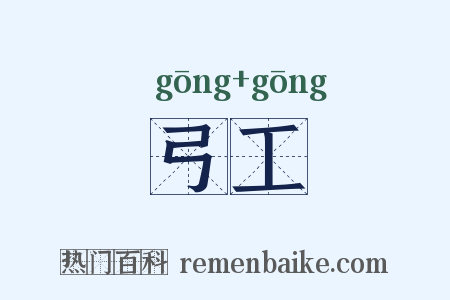 弓工是什么意思的图片